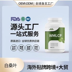 跨境進口白桑葉高純度膠囊批發(fā)貼牌定制進口營養(yǎng)品美國源頭工廠代工OEM