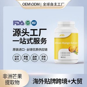 原裝非洲芒果提取物高含量抗氧化進(jìn)口營(yíng)養(yǎng)品貼牌定制美國(guó)源頭工廠OEM