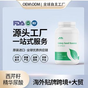 美國原裝西芹籽精華 尿酸素進(jìn)口營養(yǎng)品批發(fā)貼牌定制OEM代工美國源頭工廠