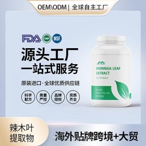原裝辣木葉提取物高含量抗氧化進(jìn)口營(yíng)養(yǎng)品貼牌定制美國(guó)源頭工廠OEM