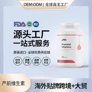 美國(guó)定制產(chǎn)前維生素膠囊批發(fā)OEM美國(guó)源頭廠家貼牌代工