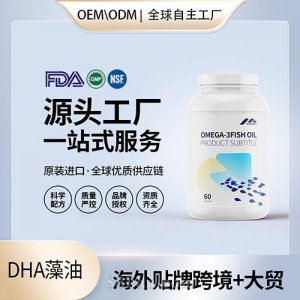 美國(guó)工廠深海魚油DHA藻油代加工貼牌中老年兒童進(jìn)口營(yíng)養(yǎng)品OEM