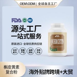 跨境進(jìn)口槲皮黃素復(fù)合粉原代工貼牌進(jìn)口營(yíng)養(yǎng)品OEM美國(guó)源頭工廠