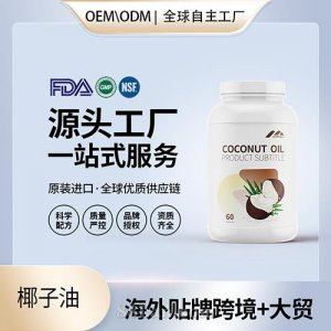 美國(guó)原裝椰子油批發(fā)膠囊代工貼牌片進(jìn)口營(yíng)養(yǎng)品定制OEM