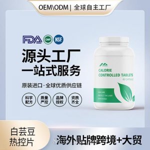 美國源頭工廠白蕓豆熱控片阻隔片膠囊進(jìn)口營養(yǎng)品代加工貼牌OEM
