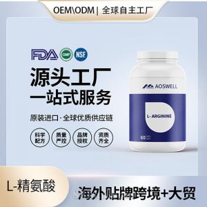 食品級(jí)L-精氨酸膠囊批發(fā)貼牌定制進(jìn)口營(yíng)養(yǎng)品代工定制OEM美國(guó)源頭工廠