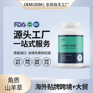美國(guó)原裝角質(zhì)山羊草批發(fā)膠囊批代工貼牌片發(fā)進(jìn)口營(yíng)養(yǎng)品定制OEM