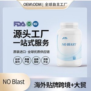 美國(guó)進(jìn)口NO Blast減脂膠囊批發(fā)貼牌定制進(jìn)口營(yíng)養(yǎng)品代工定制OEM