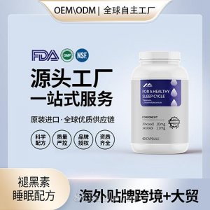 褪黑素軟糖美國(guó)原裝軟糖代加工貼牌膠原蛋白透明質(zhì)酸納進(jìn)口營(yíng)養(yǎng)品