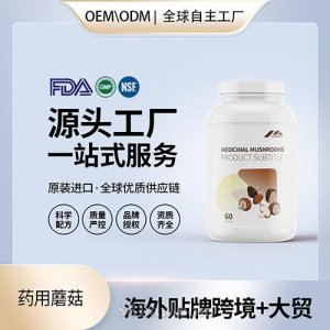 藥用蘑菇膠囊進(jìn)口營(yíng)養(yǎng)品批發(fā)代理加盟美國(guó)OEM代工源頭廠家