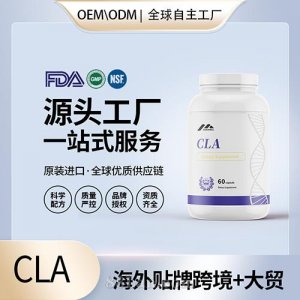 CLA – 共軛亞油酸貼牌定制進口營養(yǎng)品美國源頭工廠代工貼牌OEM