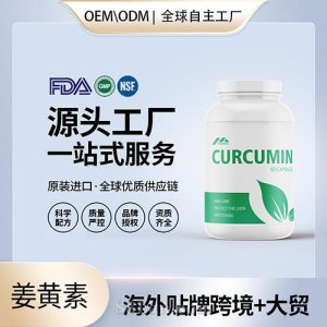 姜黃素有機膠囊批發(fā)代理加盟黃姜美國OEM代工維生素e美國源頭廠家貼牌