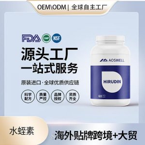 進口水蛭素 溶栓批發(fā)進口營養(yǎng)品貼牌定制美國源頭工廠OEM代工