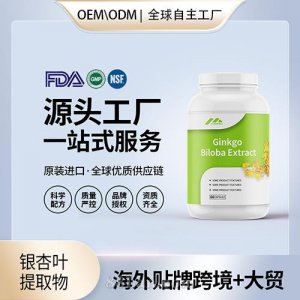 杏葉提取物黃酮24貼牌定制批發(fā)進(jìn)口營(yíng)養(yǎng)品OEM美國(guó)源頭廠家