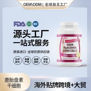 美國(guó)原裝鹿胎盤素干細(xì)胞膠囊代工貼牌美容養(yǎng)顏進(jìn)口營(yíng)養(yǎng)品源頭工廠