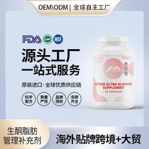 生酮超減肥補(bǔ)充劑膠囊貼牌定制進(jìn)口營養(yǎng)品美國源頭工廠工貼牌OEM