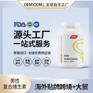 美國(guó)進(jìn)口男性復(fù)合維生素進(jìn)口營(yíng)養(yǎng)品貼牌定制美國(guó)源頭工廠OEM代工