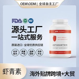 蝦青素膠囊抗氧HUA夏青素進(jìn)口營(yíng)養(yǎng)品廠家批發(fā)代理加盟牌子跨境保稅倉(cāng)
