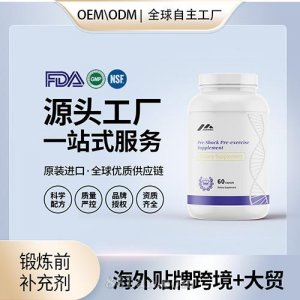進口鍛煉前補充劑膠囊貼牌定制進口營養(yǎng)品美國源頭工廠貼牌OEM