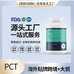 自然周期后療法食品級(jí)PCT膠囊進(jìn)口營(yíng)養(yǎng)品貼牌定制美國(guó)源頭工廠OEM
