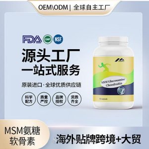 MSM氨糖軟骨素代工補(bǔ)鈣軟骨素中老年人維骨力美國源頭廠家貼牌OEM代工