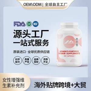 女性增強(qiáng)維生素補(bǔ)充劑膠囊貼牌定制進(jìn)口營(yíng)養(yǎng)品美國(guó)源頭工廠貼牌OEM