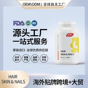 女性HAIR SKIN & NAILS膠囊配方美國(guó)源頭廠家OEM貼牌代工