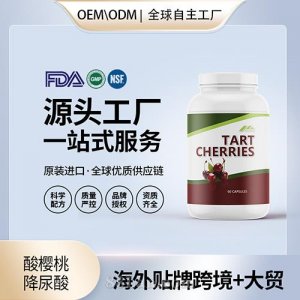 美國(guó)進(jìn)口酸櫻桃 降尿酸膠囊進(jìn)口營(yíng)養(yǎng)品貼牌定制美國(guó)源頭工廠OEM代工