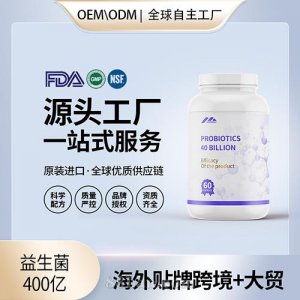 益生菌400億膠囊食品級(jí)益生菌膳食補(bǔ)充劑代工定制OEM貼牌工廠直供