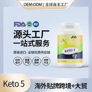跨境酮keto 5批發(fā)貼牌定制進(jìn)口營(yíng)養(yǎng)品美國(guó)源頭工廠代工貼牌OEM