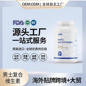 進口男士復(fù)合維生素囊批發(fā)貼牌定制進口營養(yǎng)品美國源頭工廠代工OEM