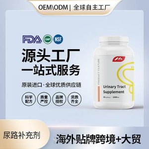 尿路補(bǔ)充劑食用級(jí)膠囊壓片批發(fā)美國(guó)源頭廠家OEM貼牌代工