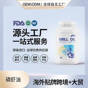 磷蝦油膠囊批發(fā)中老年心腦血管進口營養(yǎng)品代工美國源頭工廠定制OEM
