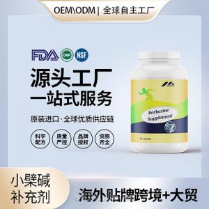 小檗堿補(bǔ)充劑貼牌定制進(jìn)口營養(yǎng)品美國源頭工廠代工貼牌OEM