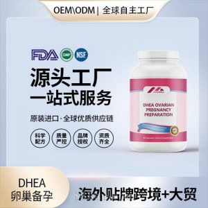 DHEA卵巢備孕美國進口保養(yǎng)女性卵巢膠囊調(diào)理卵泡質(zhì)量發(fā)育源頭工廠