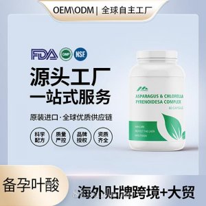 美國(guó)原裝強(qiáng)堿性超級(jí)葉酸膠囊代加工貼牌備孕進(jìn)口營(yíng)養(yǎng)品源頭工廠OEM
