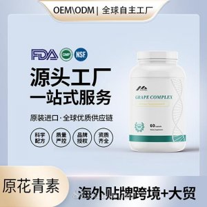 美國(guó)原裝葡萄籽膠囊內(nèi)分泌青春痘男女性進(jìn)口營(yíng)養(yǎng)品代工貼牌源頭工廠