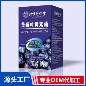 藍(lán)莓葉黃素酯壓片糖果 OEM/ODM貼牌代加工批發(fā)定制源頭廠家