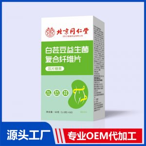 白蕓豆益生菌復(fù)合纖維片 OEM/ODM貼牌代加工批發(fā)定制源頭廠家