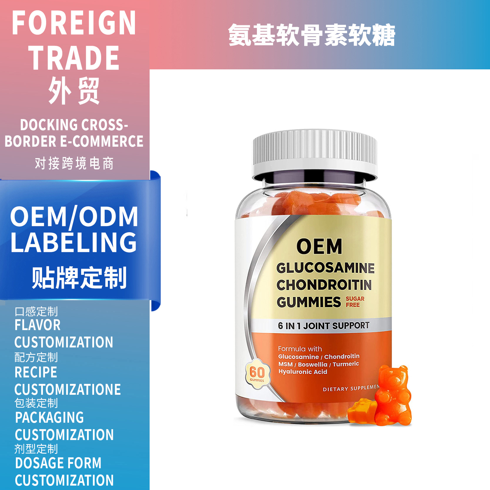 跨境外貿(mào)Glucosamine chondroitin gummies 氨基葡萄糖軟骨素軟糖