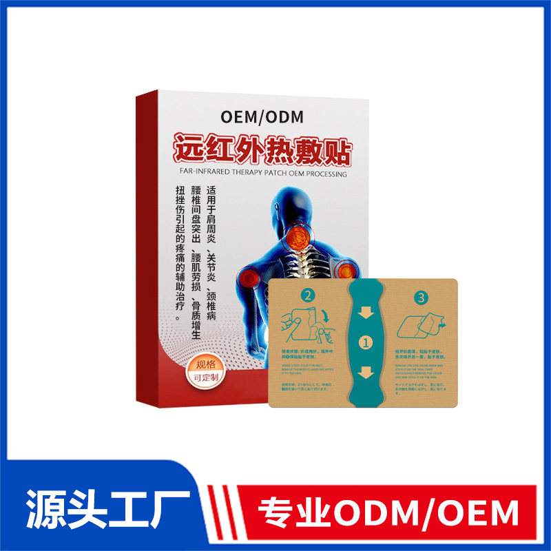 遠(yuǎn)紅外熱敷貼械字號貼膏oem定制_膏藥貼肩周關(guān)節(jié)炎頸椎貼腰椎貼