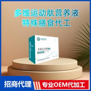 多維運(yùn)動(dòng)肽營養(yǎng)液特殊膳食代工小分子多維肽OEM代加工源頭廠家