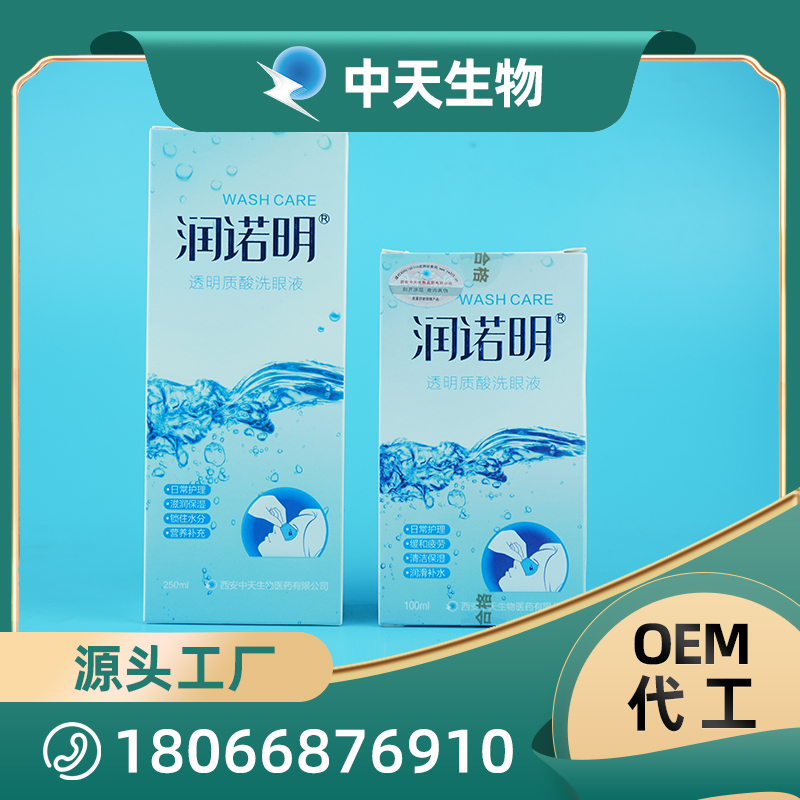 透明質(zhì)酸洗眼液OEM/ODM代加工 眼部清潔護(hù)理用品廠家