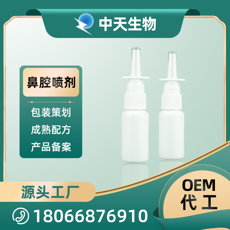 瓶型鼻腔噴劑OEM/ODM 鼻腔護(hù)理液源頭廠家代加工