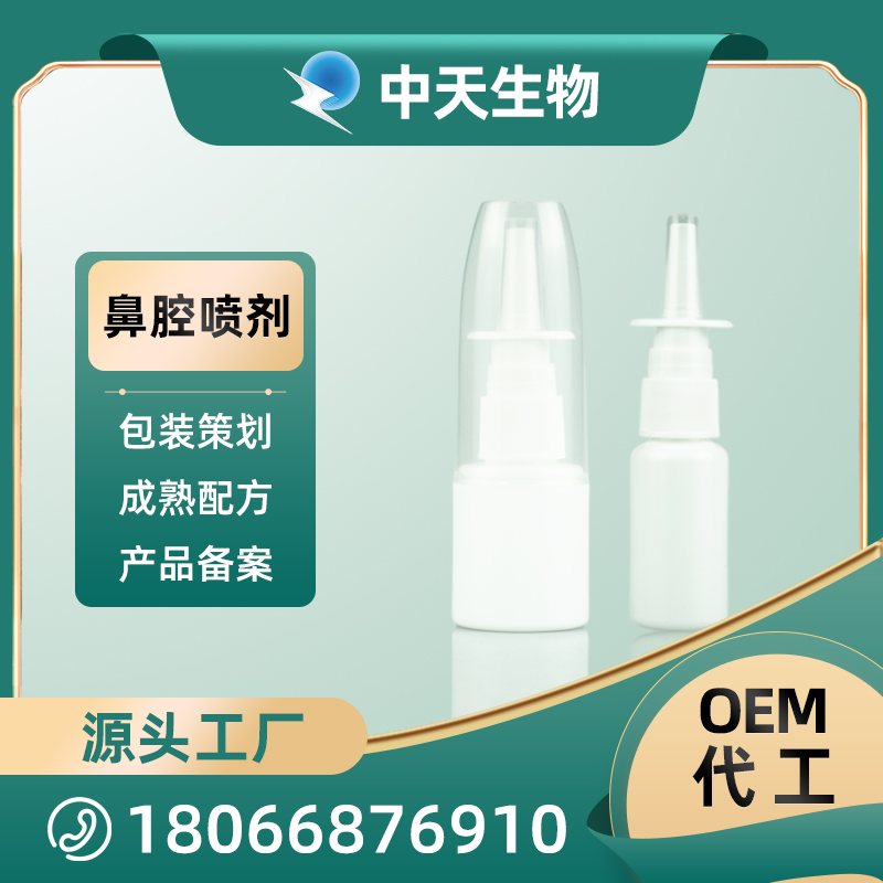 鼻腔噴劑OEM/ODM 鼻腔護(hù)理液源頭廠家代加工