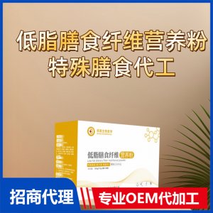 低脂膳食纖維營(yíng)養(yǎng)粉特殊膳食代工控制能量特膳膳食代工OEM