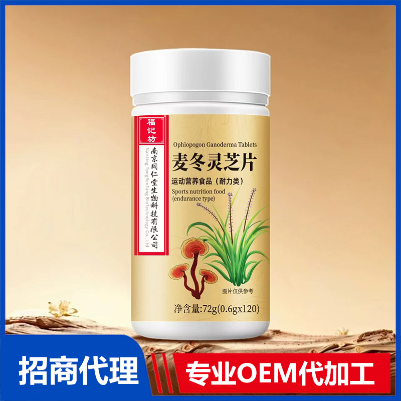 麥冬靈芝片OEM貼牌,源頭工廠利潤高方操作空間大