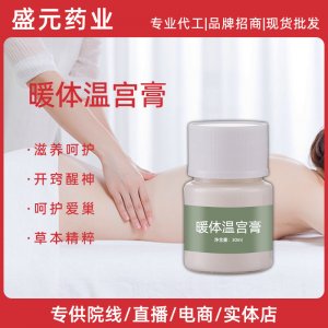 女士身體護(hù)理溫宮暖體膏美容院腹部按摩護(hù)理暖體膏廠家溫宮暖體膏