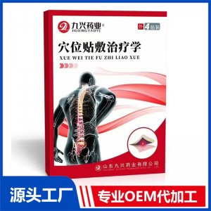 穴位貼敷治療學 OEM/ODM貼牌代加工批發(fā)定制源頭廠家