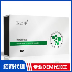 玉扶手外用延時(shí)噴劑OEM代加工 外用延時(shí)噴劑貼牌定制源頭工廠